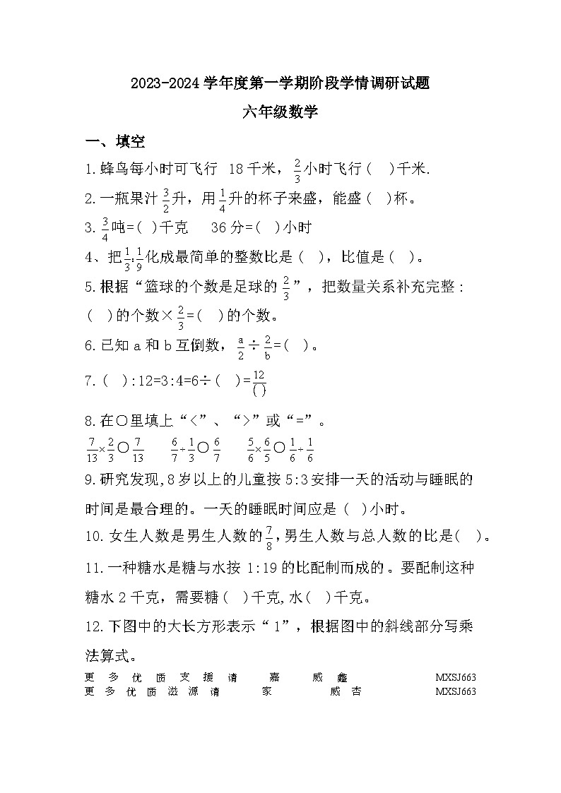 山东省青岛市市北区2023-2024学年六年级上学期期中阶段学情调研数学试题第1页