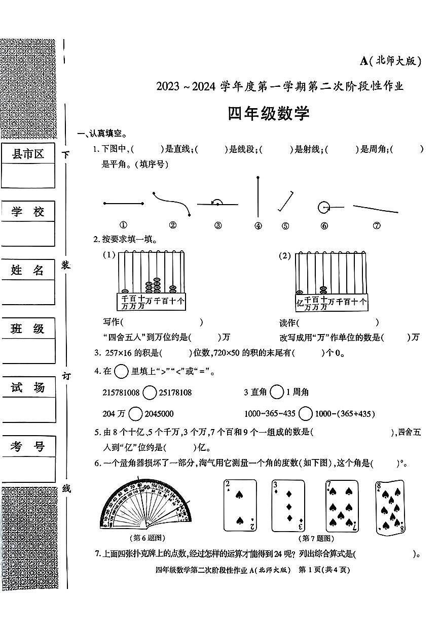 陕西省榆林市2023-2024学年四年级上学期数学期中试卷第1页