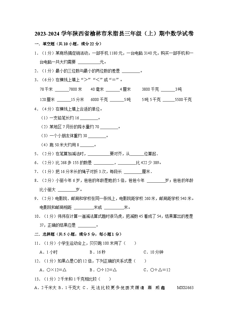陕西省榆林市米脂县2023-2024学年三年级上学期期中数学试卷第1页