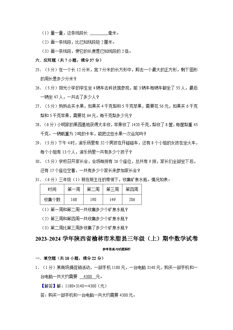 陕西省榆林市米脂县2023-2024学年三年级上学期期中数学试卷第3页