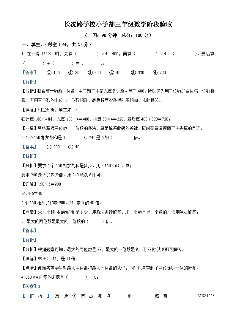 2023-2024学年吉林省长春市长春汽车经济技术开发区长沈路学校北师大版三年级上册期中考试数学试卷（解析版）01