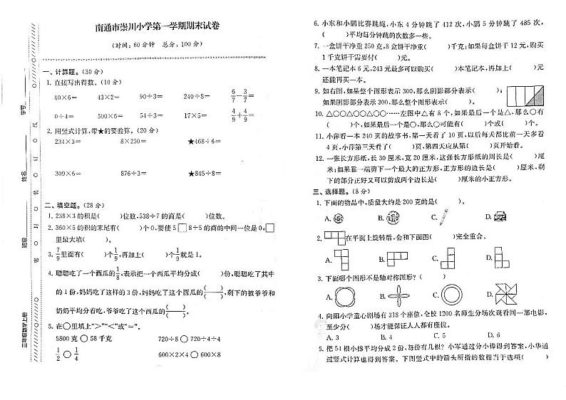 江苏省南通市崇川小学2022-2023学年三年级上学期期末数学测试卷第1页