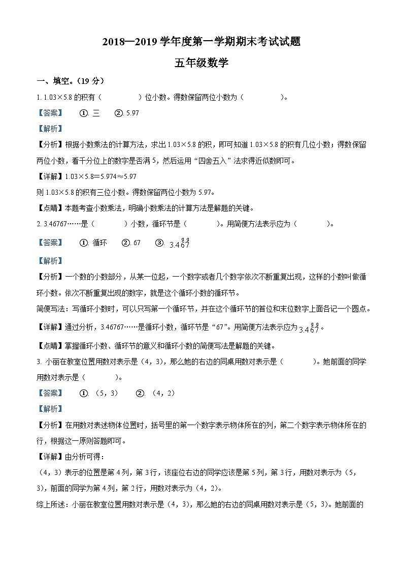 2018-2019学年黑龙江省绥化市青冈县人教版五年级上册期末测试数学试卷（解析版）第1页