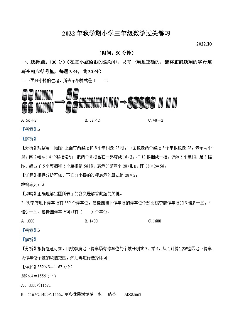 2022-2023学年江苏省泰州市姜堰区苏教版三年级上册期中考试数学试卷（解析版）第1页