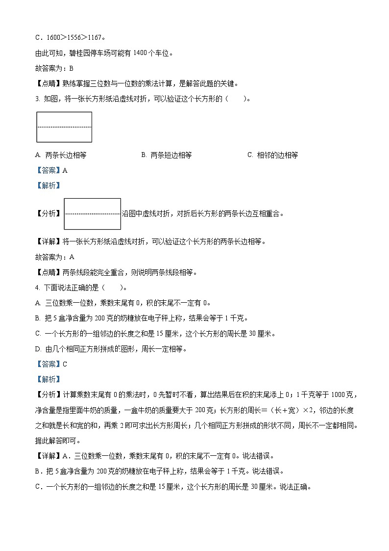 2022-2023学年江苏省泰州市姜堰区苏教版三年级上册期中考试数学试卷（解析版）第2页