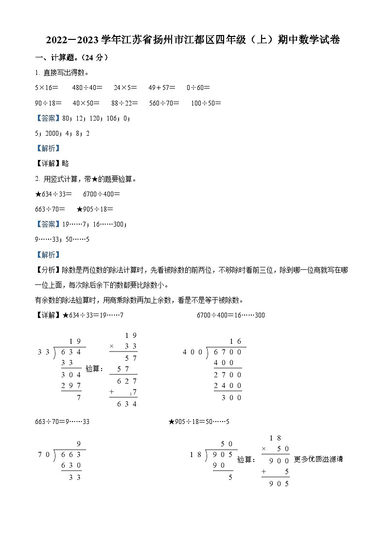 2022-2023学年江苏省扬州市江都区苏教版四年级上册期中考试数学试卷（解析版）01