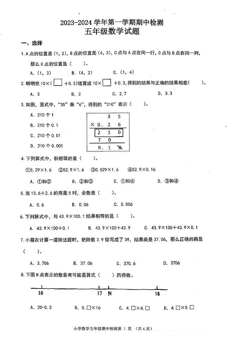 山东省济南市章丘区2023-2024学年五年级上学期11月期中数学试题第1页