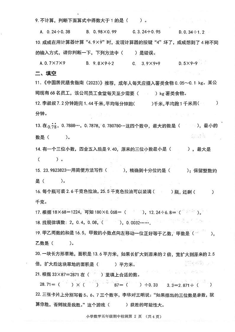 山东省济南市章丘区2023-2024学年五年级上学期11月期中数学试题第2页