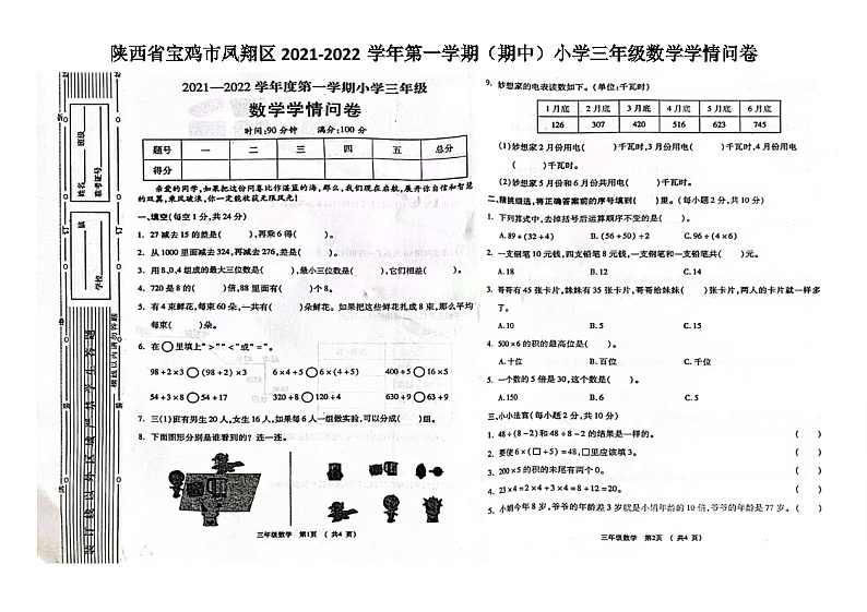 陕西省宝鸡市凤翔区2021-2022学年三年级上学期数学期中学情问卷第1页