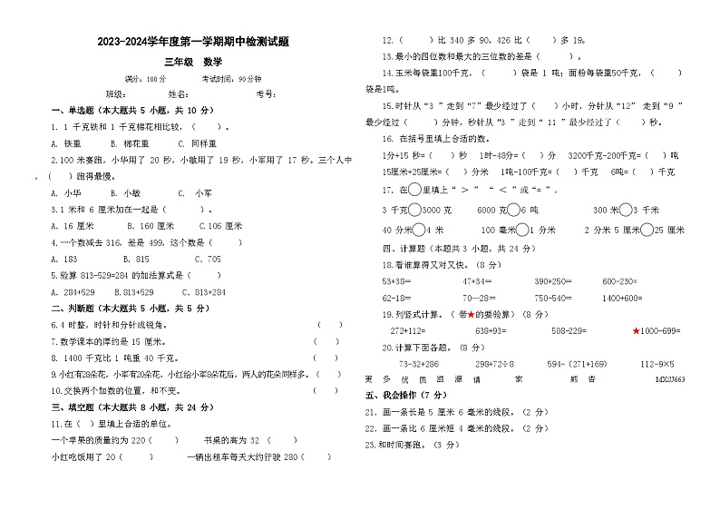 25，贵州省黔南布依族苗族自治州龙里县学区联考2023-2024学年三年级上学期11月期中数学试题01