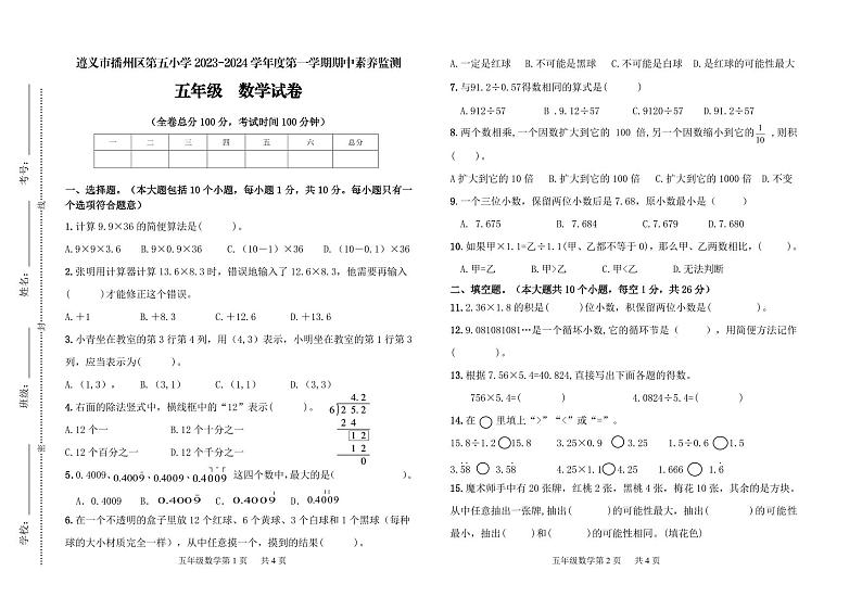 38，贵州省遵义市播州区第五小学2023-2024学年五年级上学期期中素养测数学试题第1页