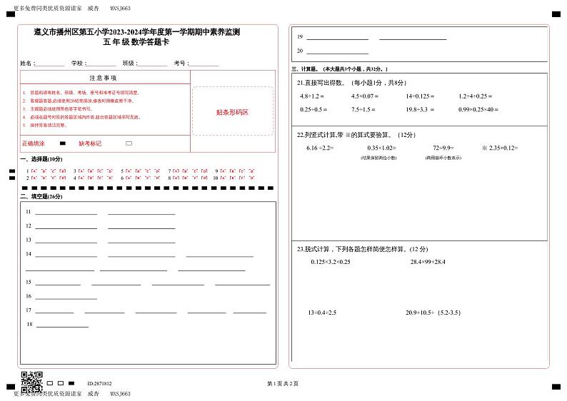 38，贵州省遵义市播州区第五小学2023-2024学年五年级上学期期中素养测数学试题第3页