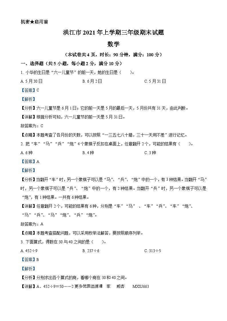 2021-2022学年湖南省怀化市洪江市人教版三年级上册期中考试数学试卷（解析版）01