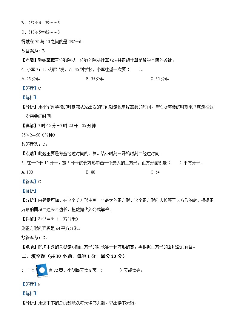 2021-2022学年湖南省怀化市洪江市人教版三年级上册期中考试数学试卷（解析版）02