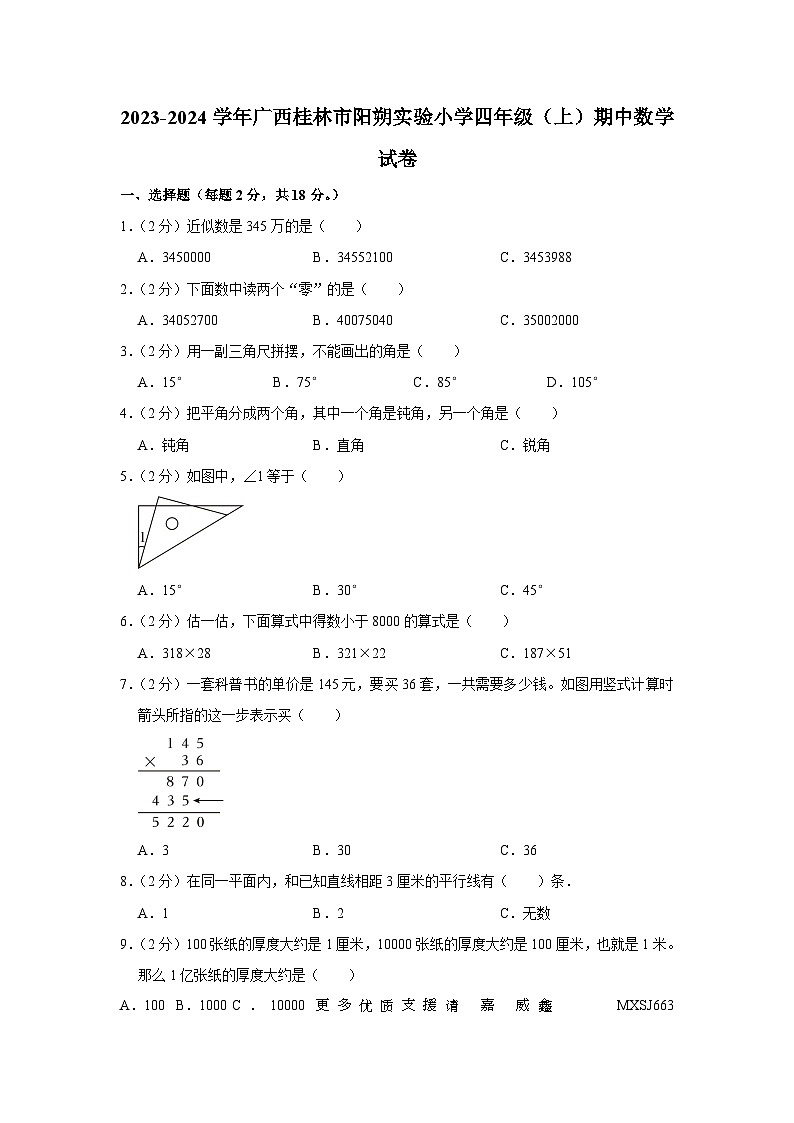 广西壮族自治区桂林市阳朔县实验小学2023-2024学年四年级上学期期中数学试卷01