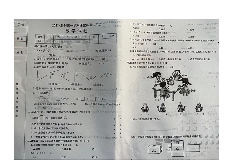 河北省石家庄市栾城区冶河中心等校2023-2024学年二年级上学期期中联考数学试题第1页