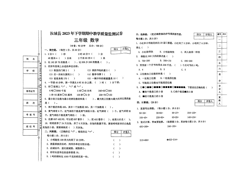湖南省郴州市汝城县2023-2024学年三年级上学期期中数学试题第1页