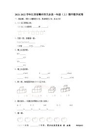 江西省赣州市大余县2021-2022学年一年级上学期期中数学试卷