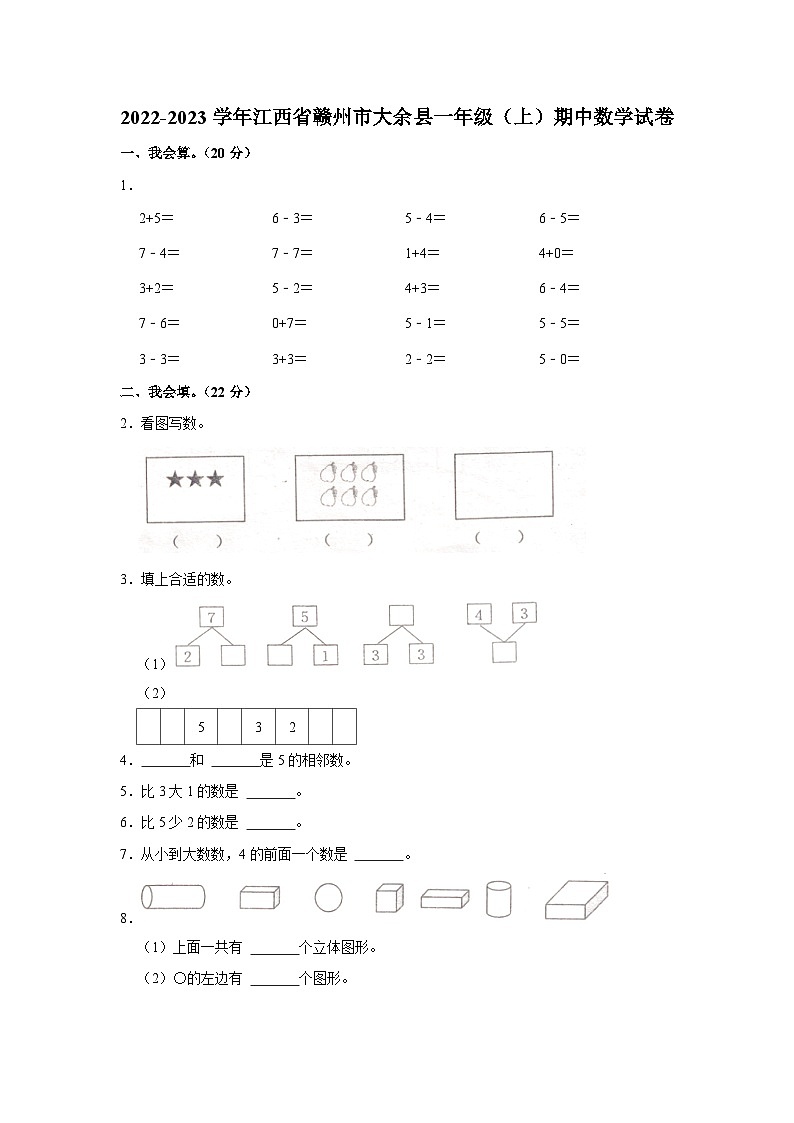江西省赣州市大余县2022-2023学年一年级上学期期中数学试卷01