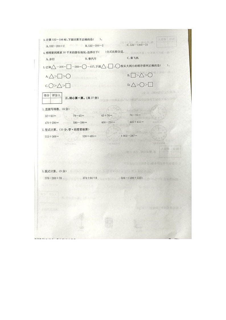 山西省长治市2023-2024学年三年级上学期期中数学试题02