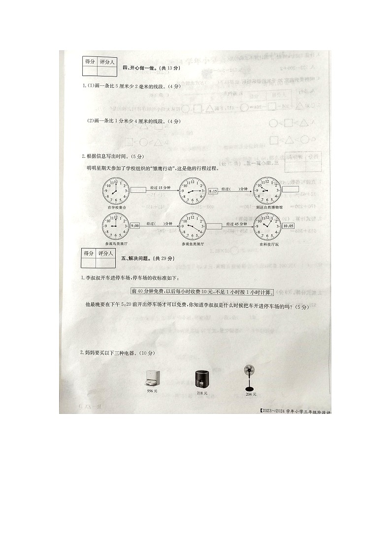 山西省长治市2023-2024学年三年级上学期期中数学试题03