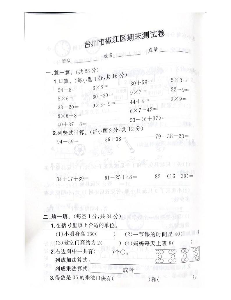 浙江省台州市椒江区2022-2023学年二年级上学期期末数学试题01