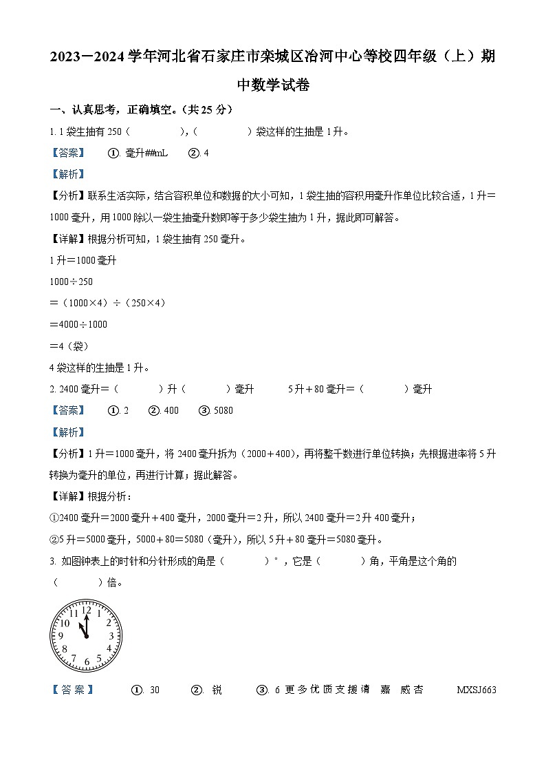 2023-2024学年河北省石家庄市栾城区冶河中心等校冀教版四年级上册期中考试数学试卷（解析版）01
