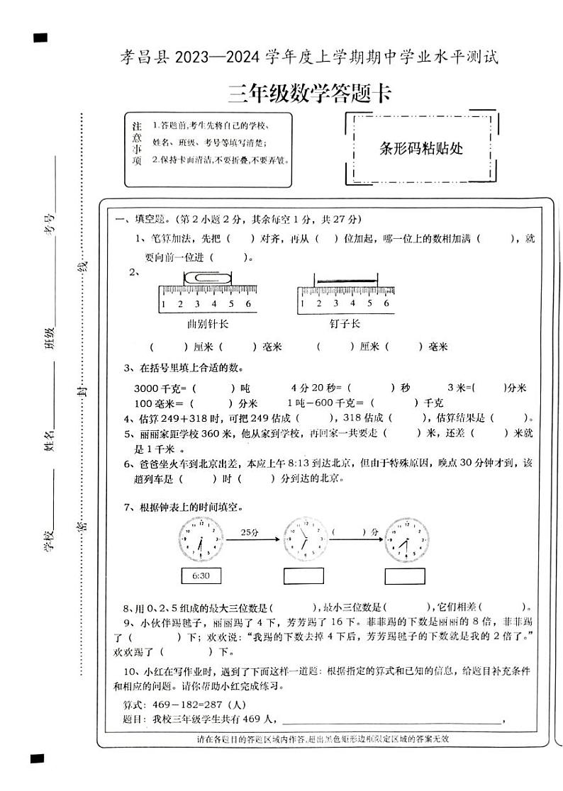 湖北省孝感市孝昌县2023-2024学年三年级上学期11月期中数学试题第1页