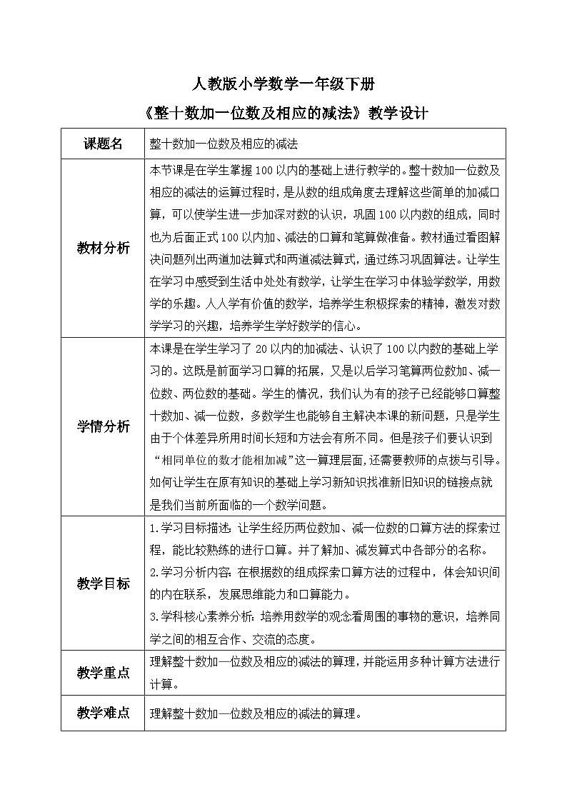 【核心素养】人教版小学数学一年级下册 第8课时 整十数加一位数及相应的减法 课件+ 教案（含教学反思）01