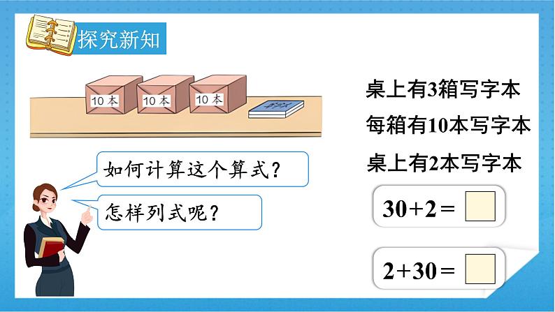 【核心素养】人教版小学数学一年级下册 第8课时 整十数加一位数及相应的减法 课件+ 教案（含教学反思）07