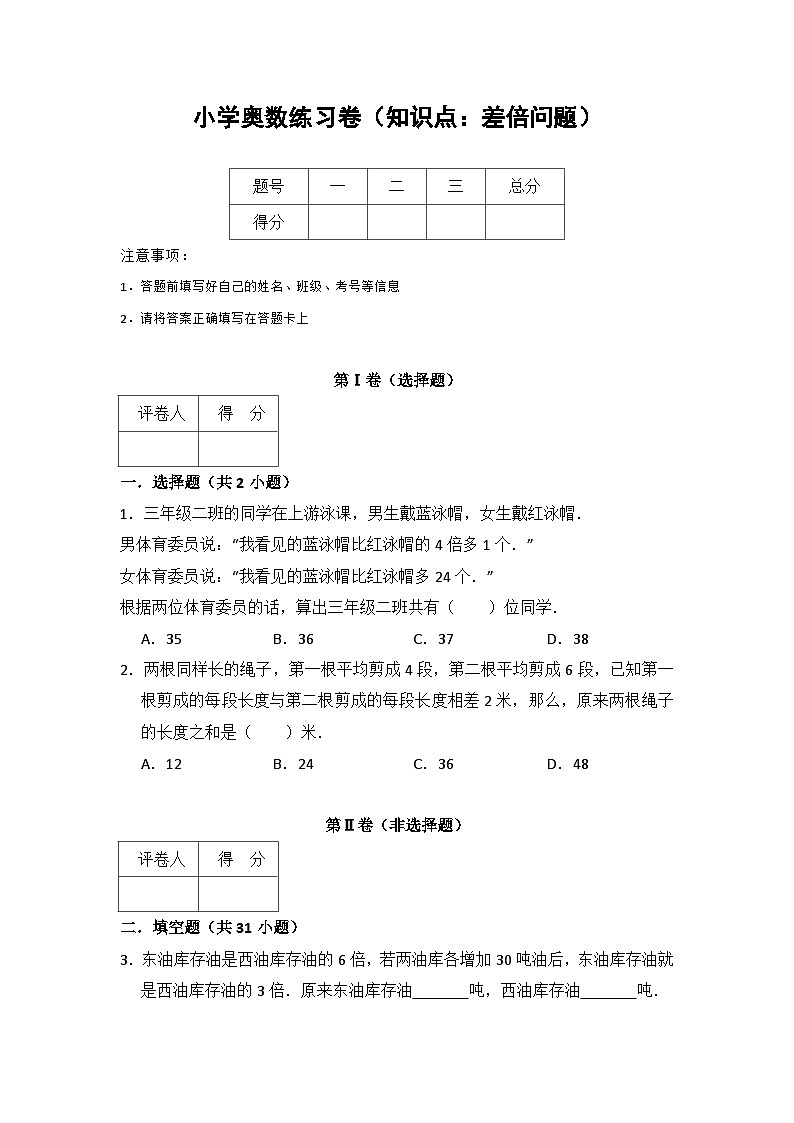 小学奥数练习卷(知识点：差倍问题)含答案解析01