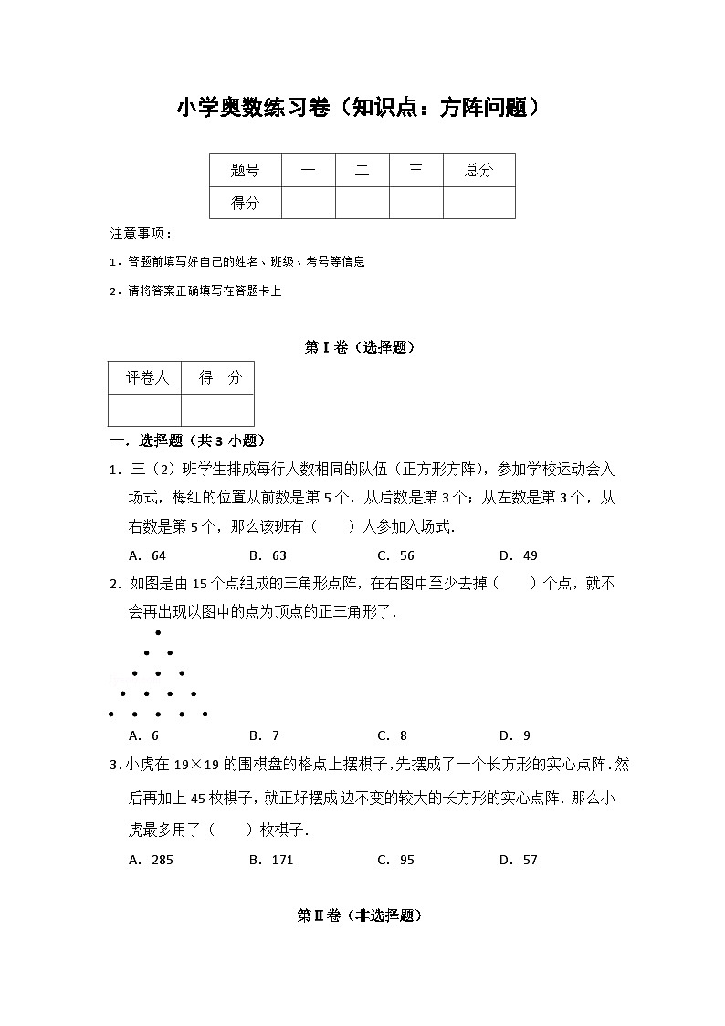 小学奥数练习卷(知识点：方阵问题)含答案解析01