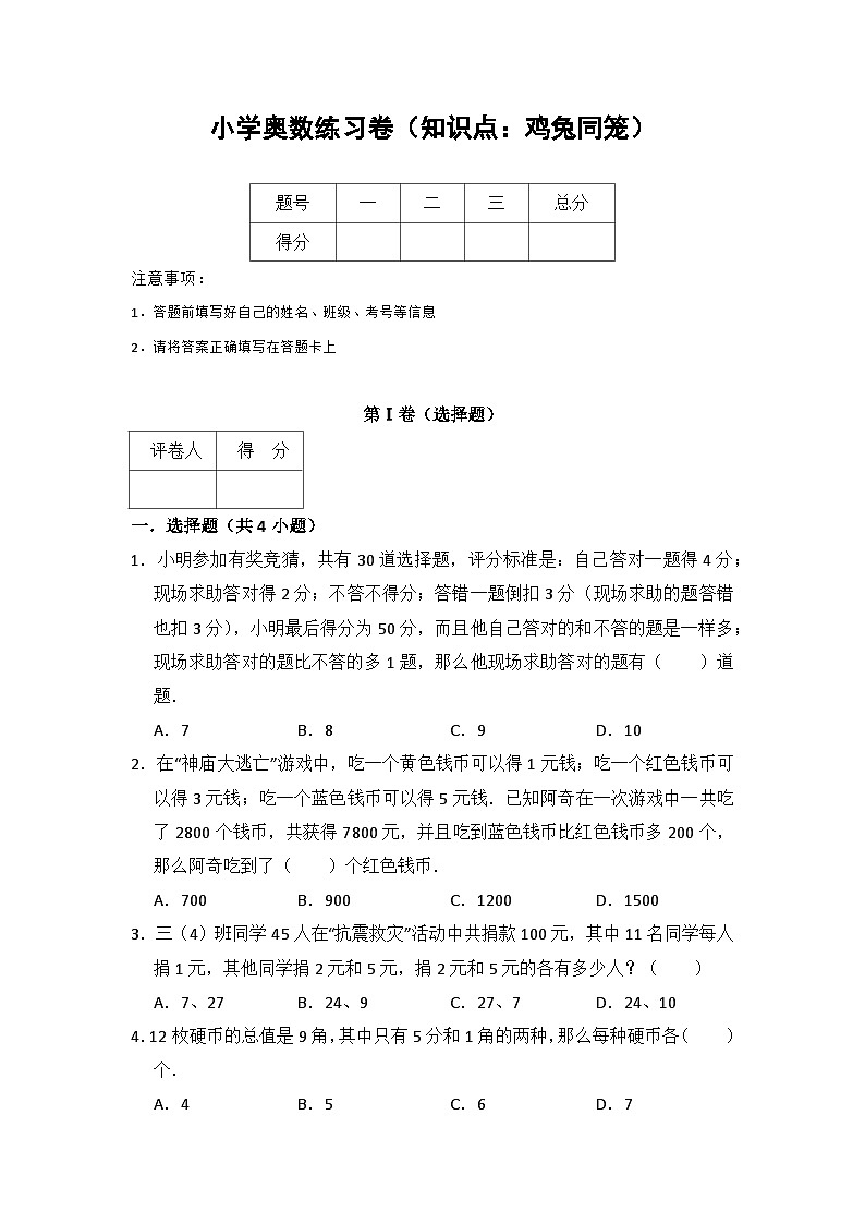 小学奥数练习卷(知识点：鸡兔同笼)含答案解析01