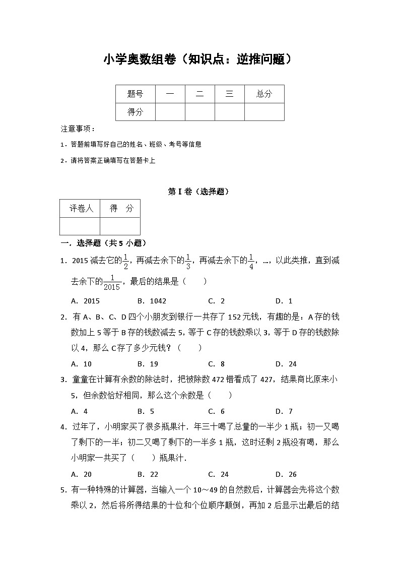 小学奥数练习卷(知识点：逆推问题)含答案解析01