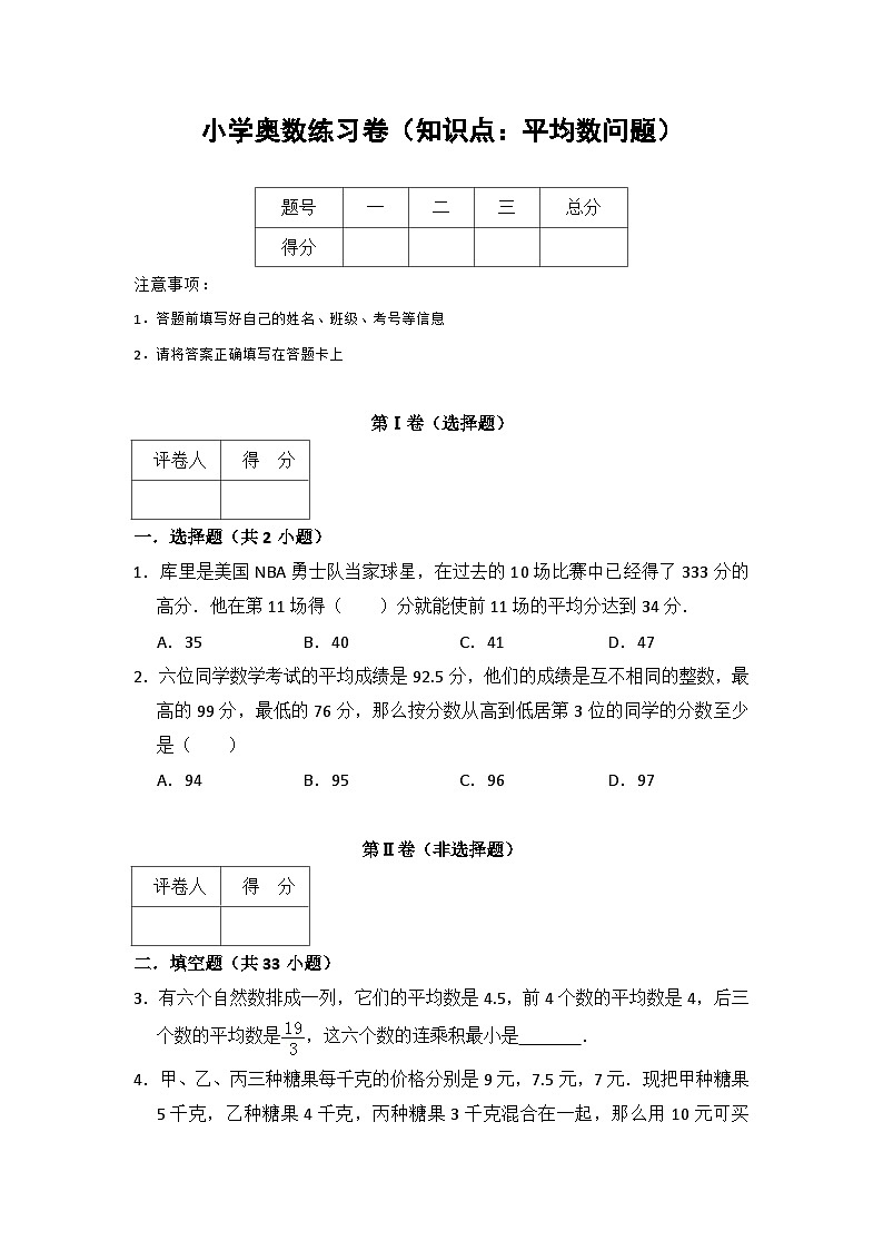 小学奥数练习卷(知识点：平均数问题)含答案解析01
