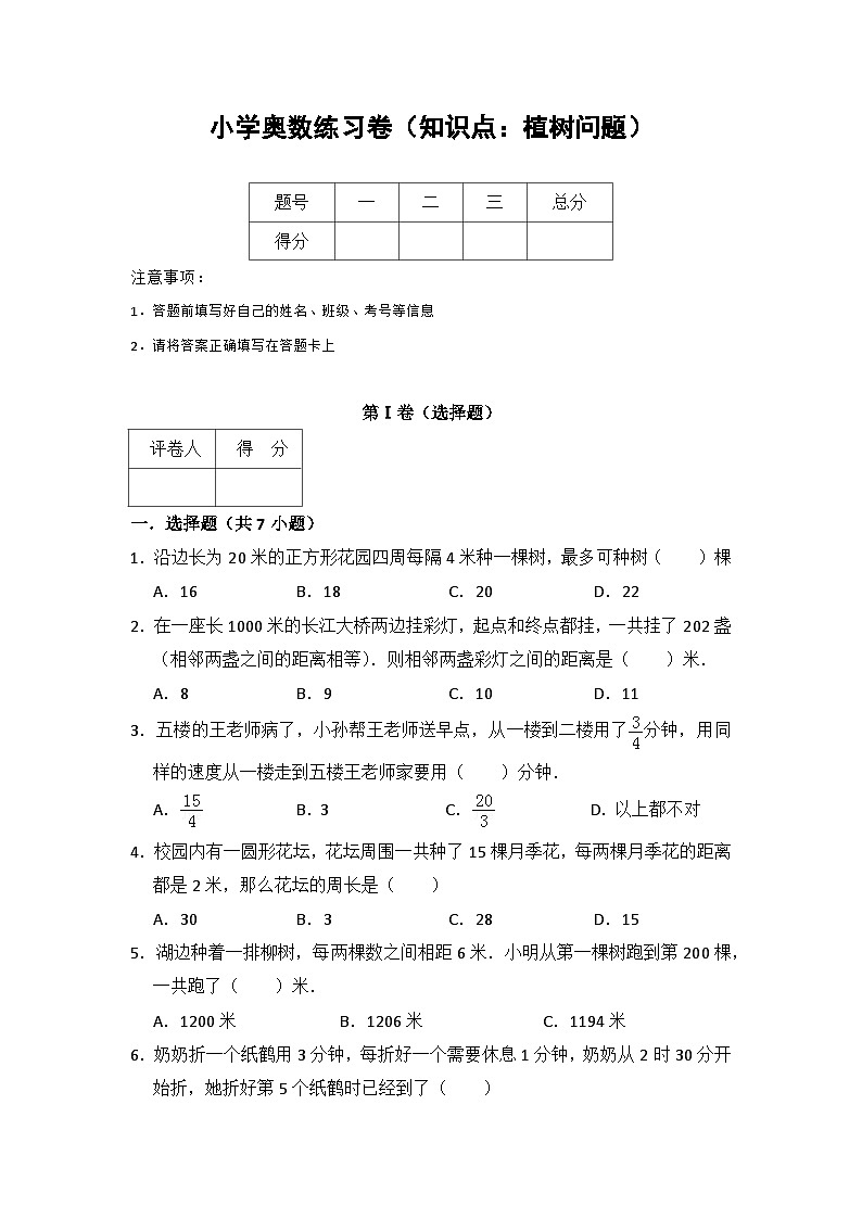 小学奥数练习卷(知识点：植树问题)含答案解析01