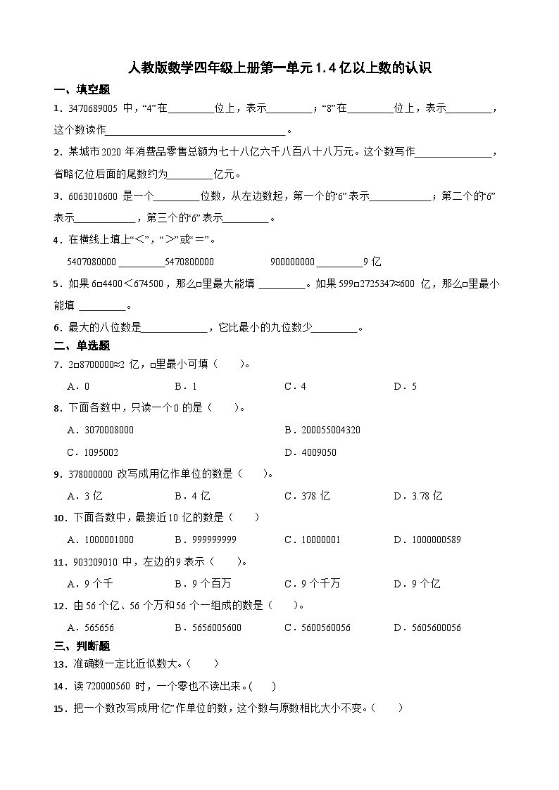 1.4亿以上数的认识同步练习四年级上册数学人教版（无答案）第1页
