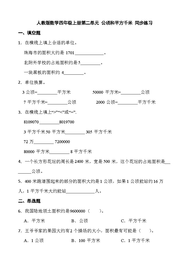 第二单元 公顷和平方千米 （同步练习） 四年级上册数学 人教版（无答案）第1页