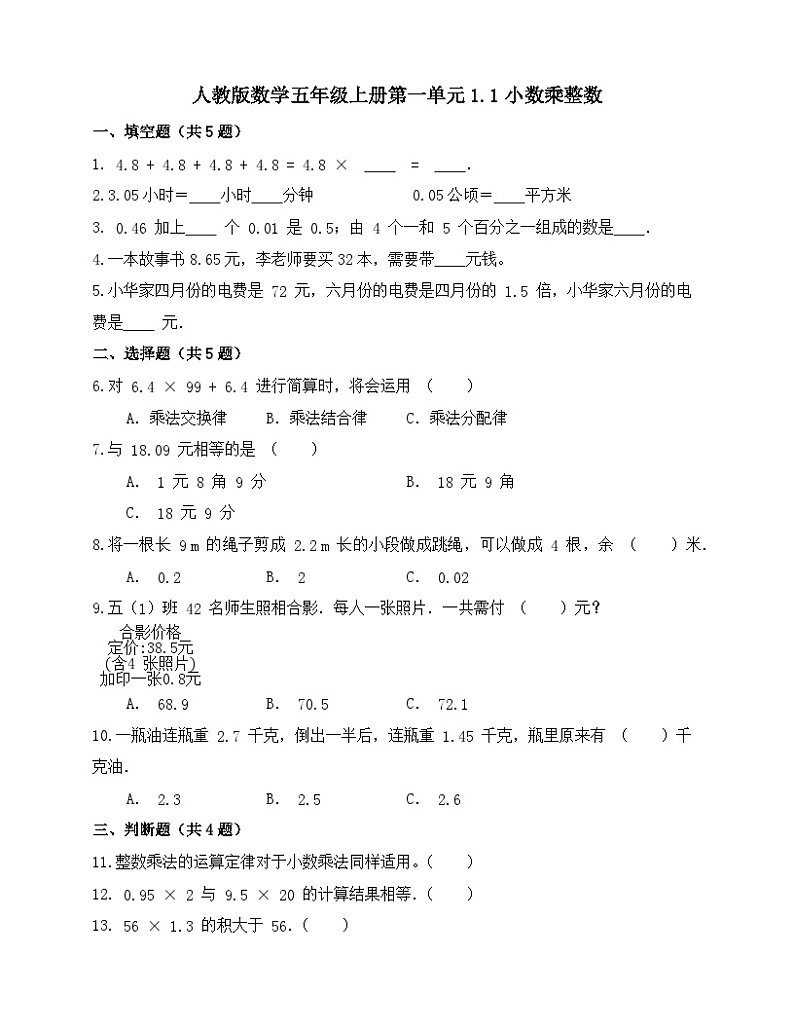 1.1小数乘整数（同步练习）人教版五年级上册数学（无答案）第1页
