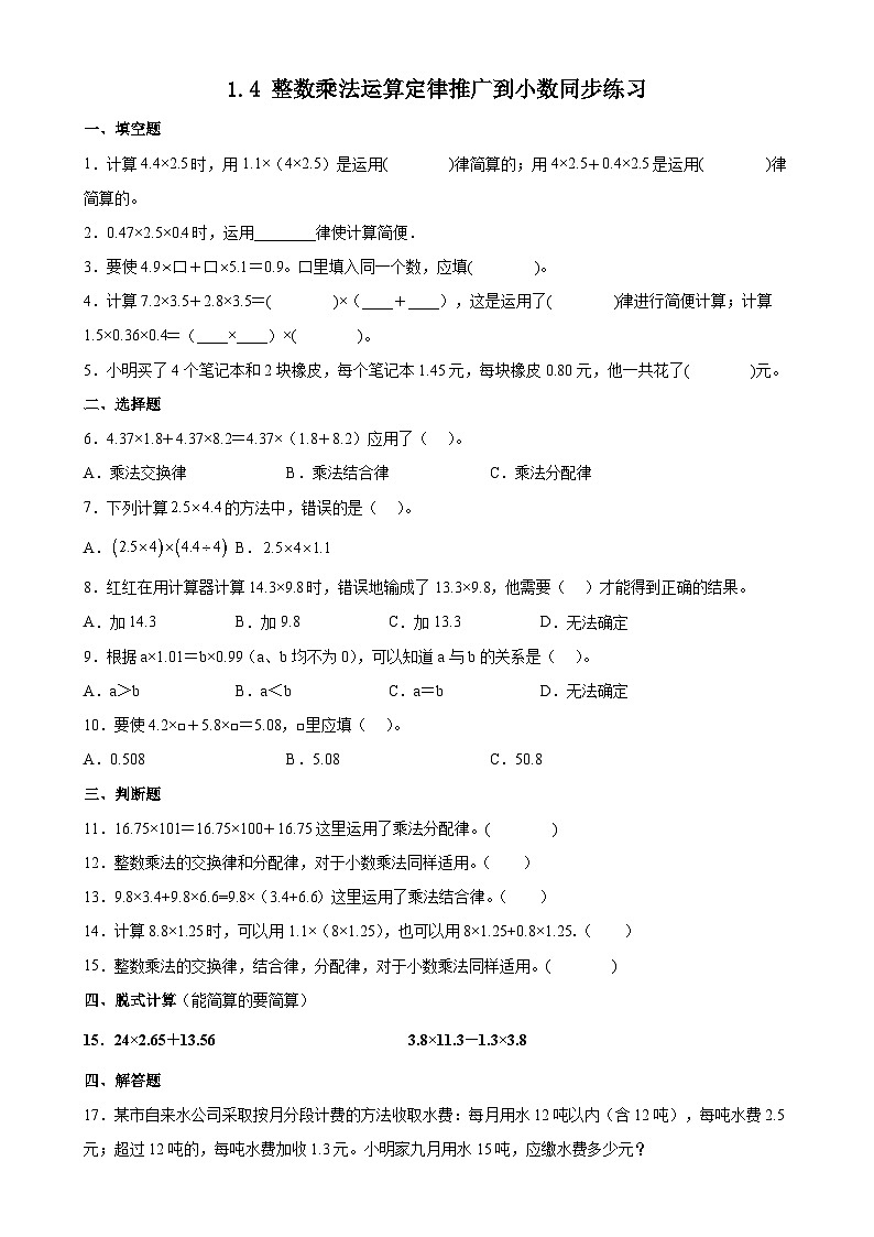 1.4 整数乘法运算定律推广到小数同步练习五年级上册数学人教版（无答案）第1页