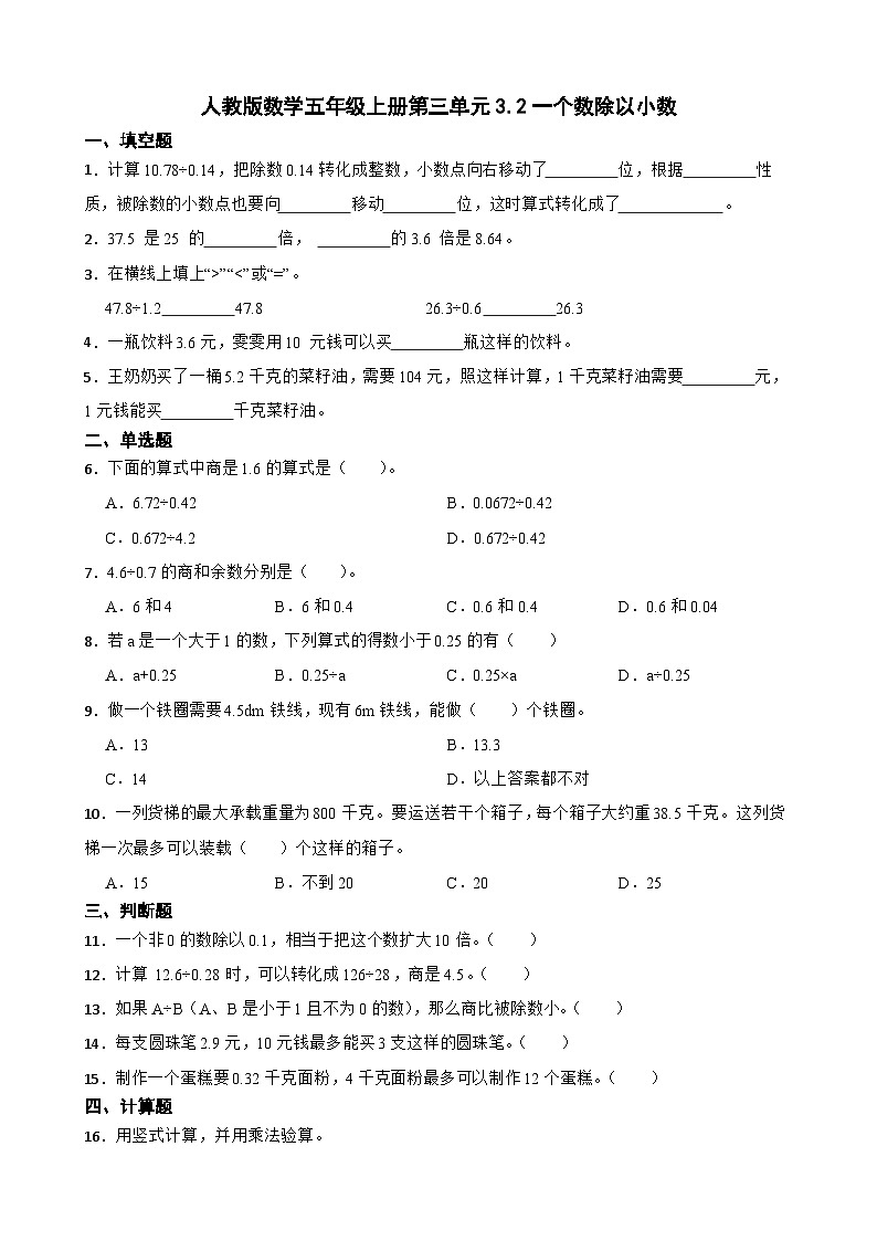 3.2一个数除以小数（同步练习）人教版五年级上册数学（无答案）第1页