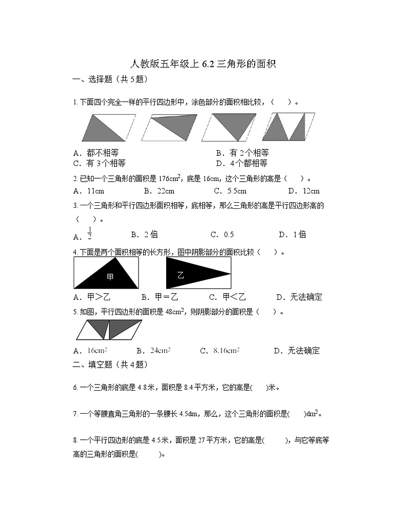 6.2三角形的面积（同步练习） 五年级上册数学人教版（无答案）01