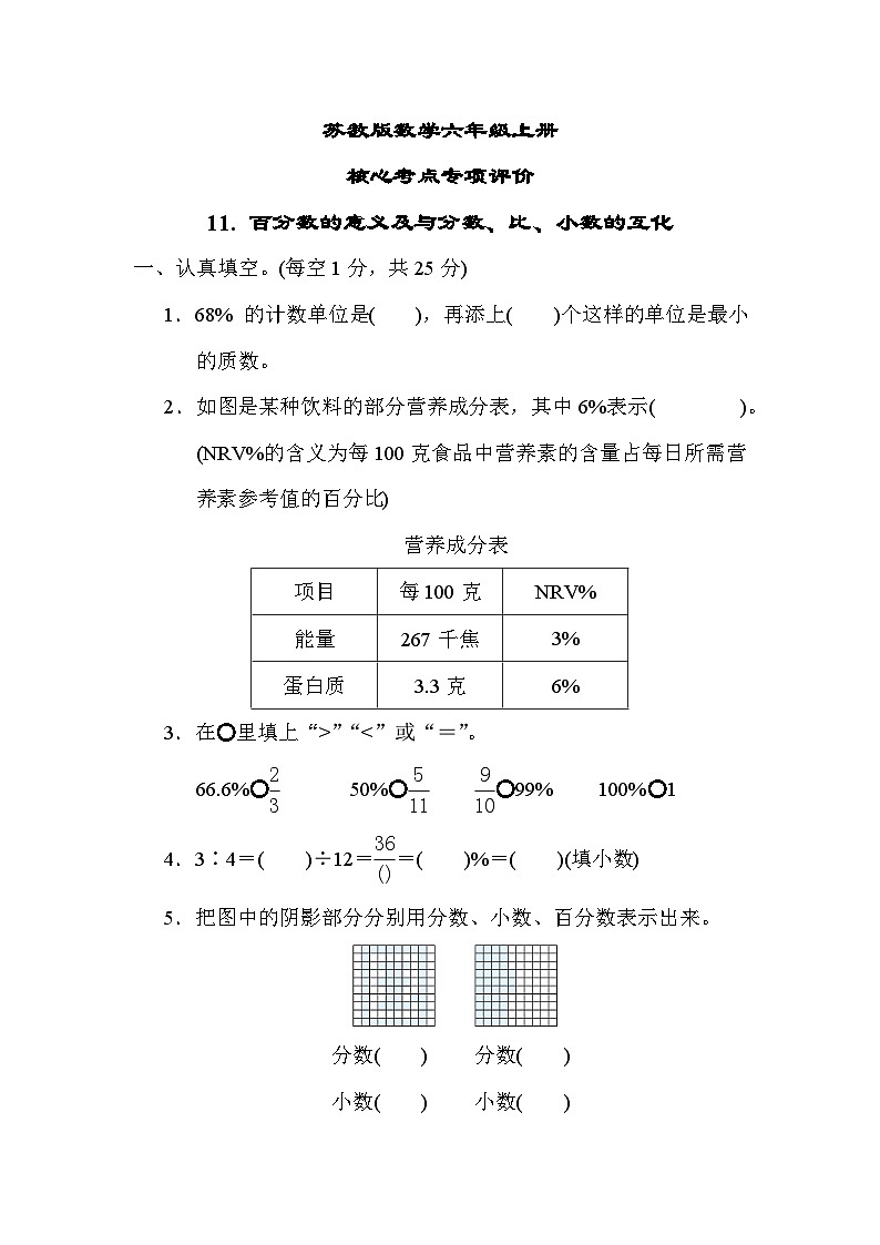 苏教版数学六上 百分数的意义及与分数、比、小数的互化 核心考点测评（含答案）01