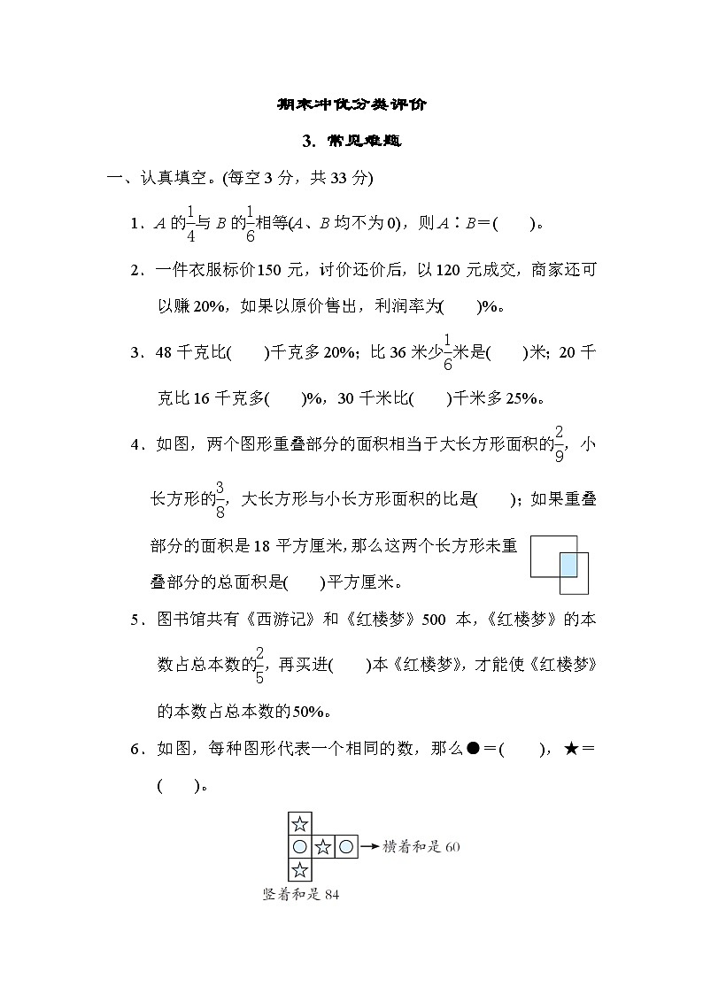 苏教版数学六上 常见难题 分类测评（含答案）01