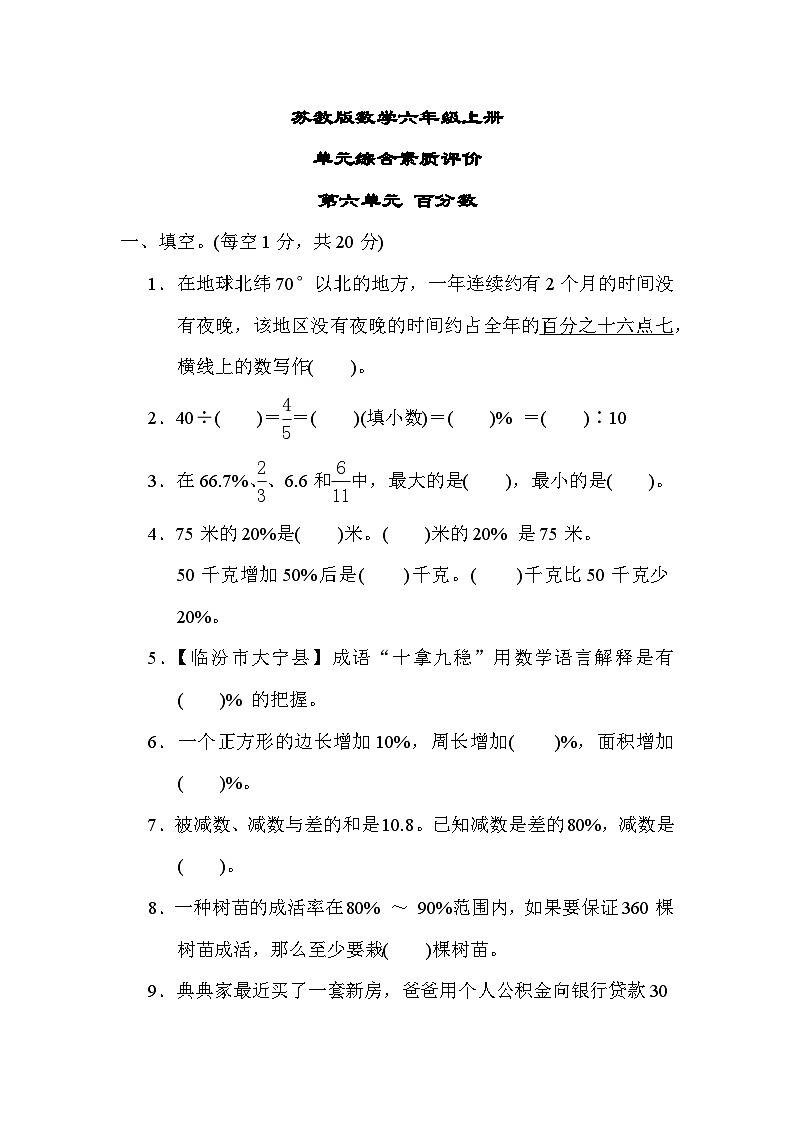 苏教版数学六上 第六单元测评（含答案）第1页