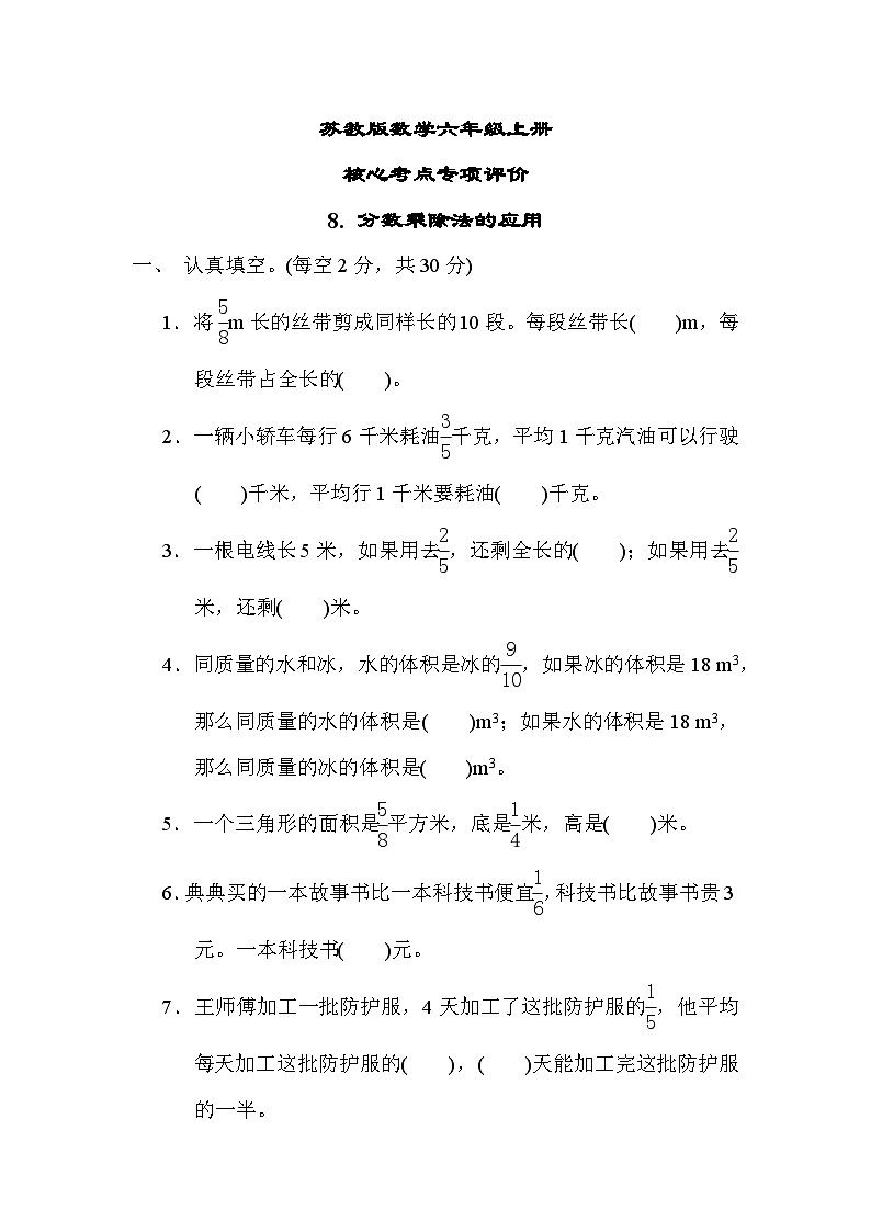 苏教版数学六上 分数乘除法的应用 核心考点测评（含答案）01