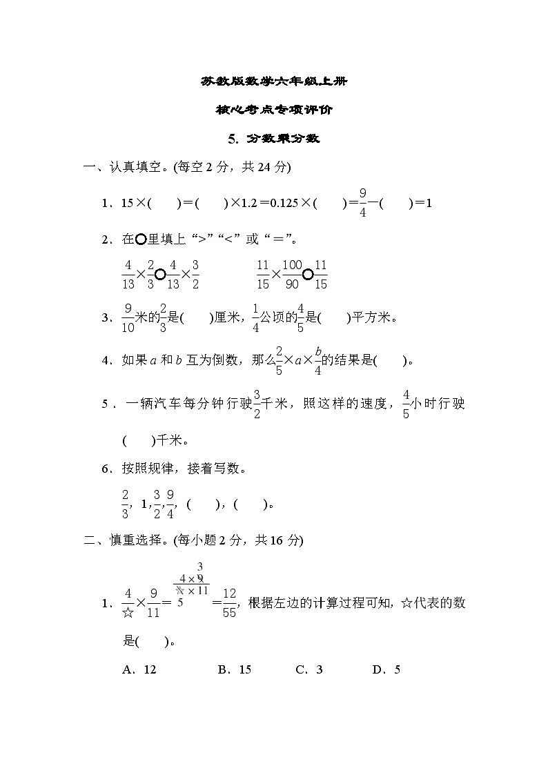 苏教版数学六上 分数乘分数 核心考点测评（含答案）01