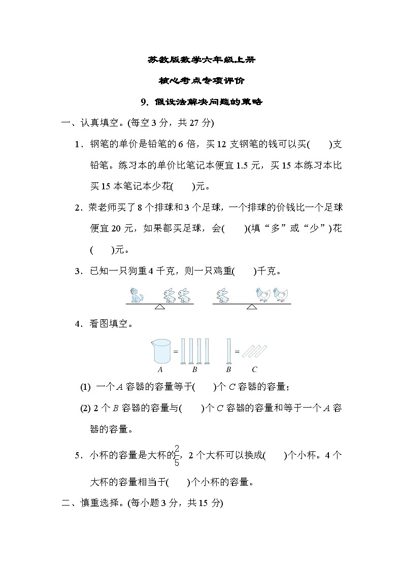 苏教版数学六上 假设法解决问题的策略 核心考点测评（含答案）01