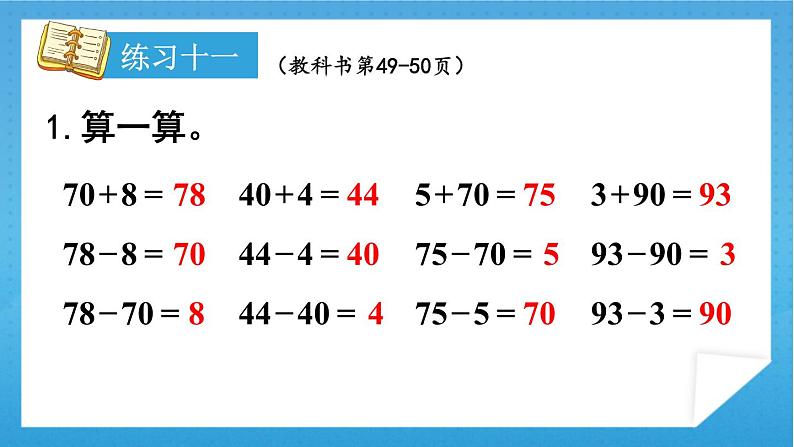 人教版小学数学一年级下册 练习十一 课件第2页