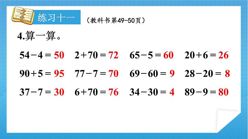 人教版小学数学一年级下册 练习十一 课件第5页